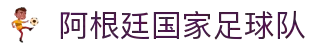 阿根廷国家足球队 - 官方主页